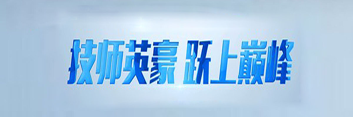 齐齐哈尔技师学院热门专业