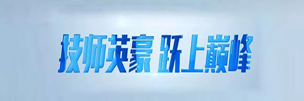 齐齐哈尔技师学院热门专业