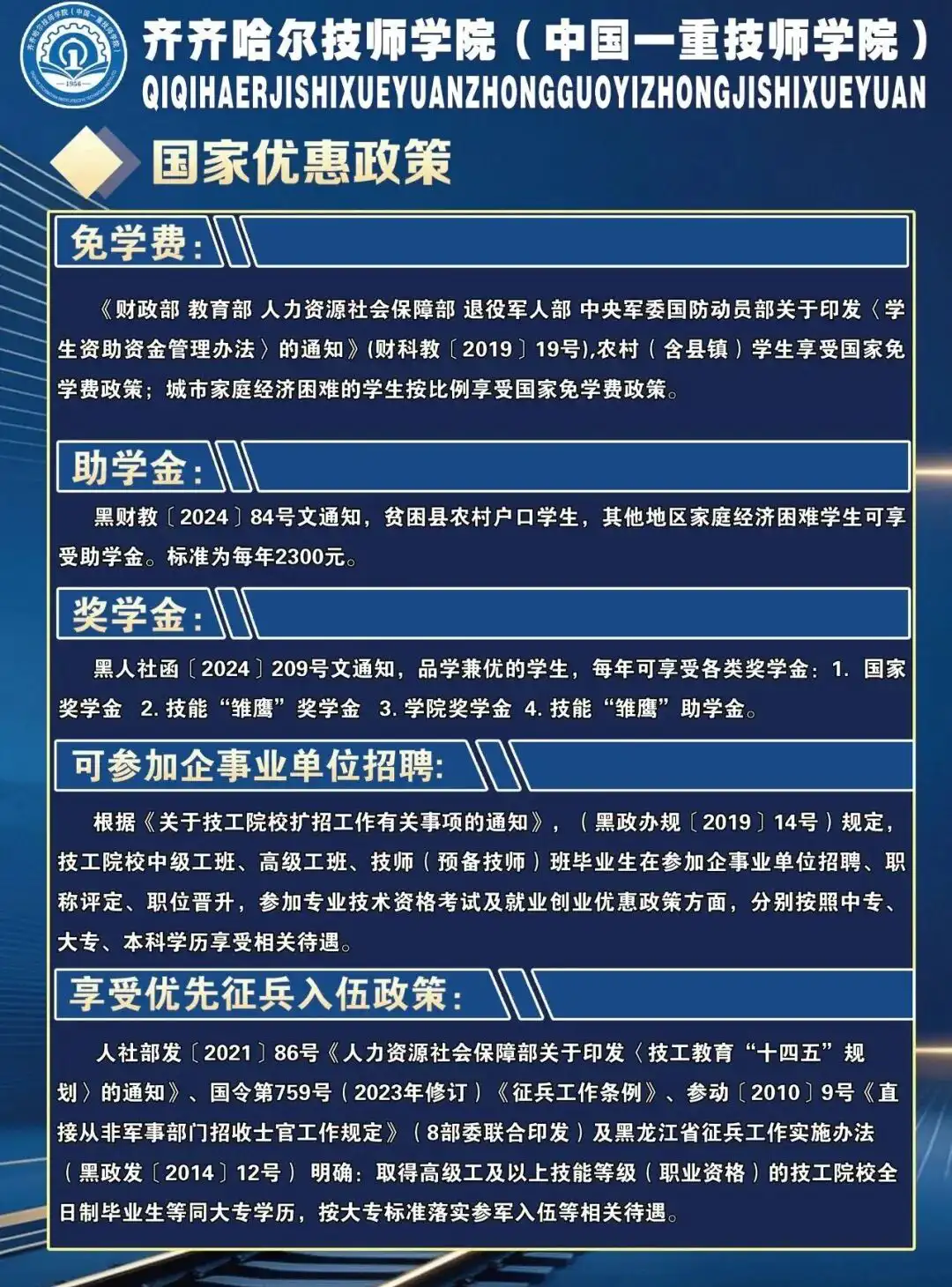 齐齐哈尔技师学院优惠政策与就业保障