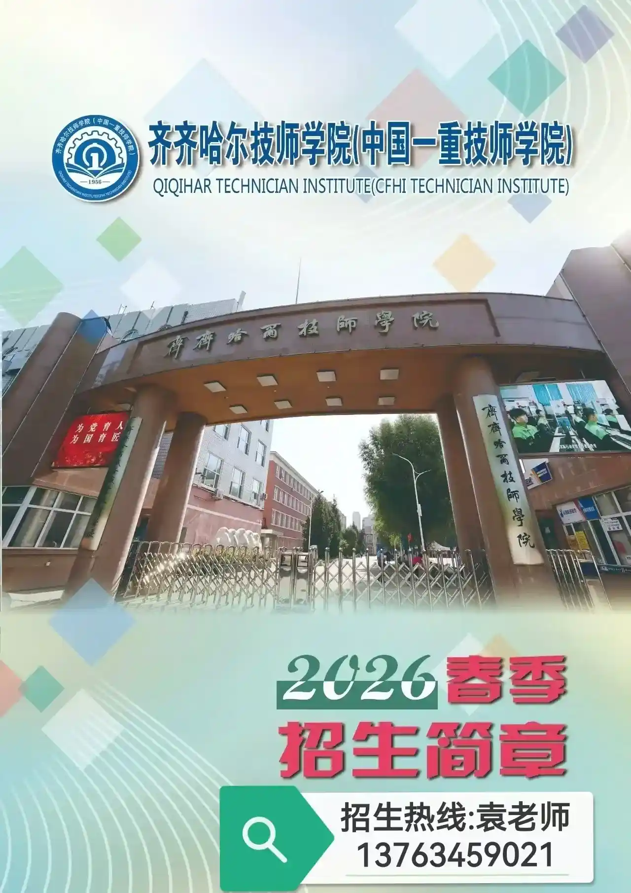 齐齐哈尔技师学院招生简章