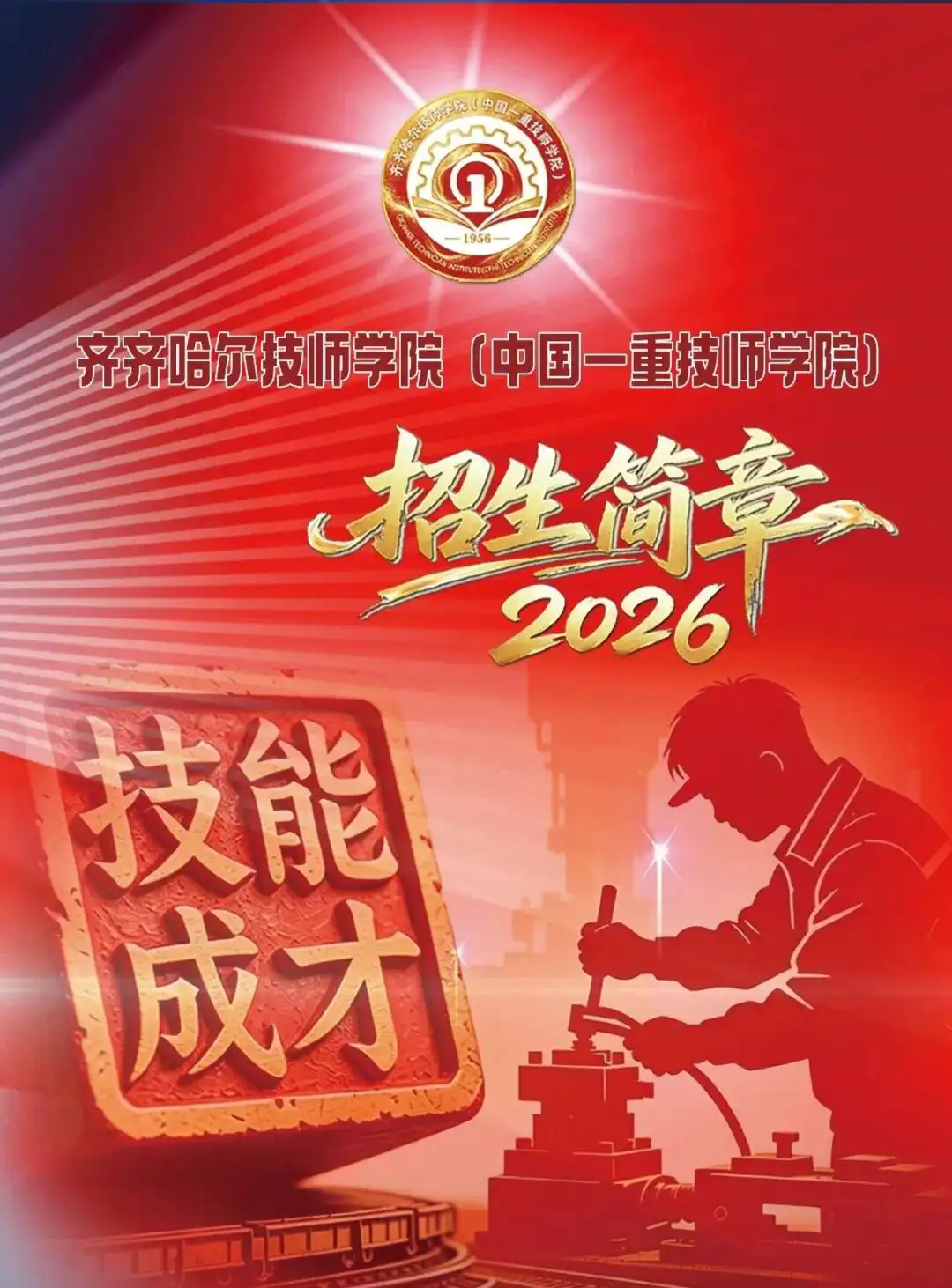 齐齐哈尔技师学院招生简章